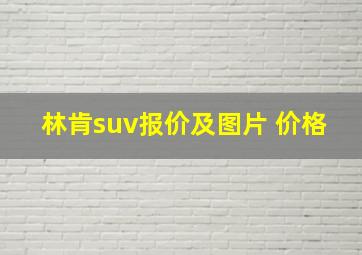 林肯suv报价及图片 价格